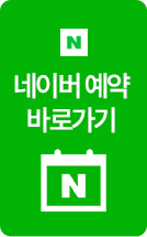 충무로필한의원 네이버예약 바로가기